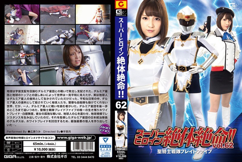 スーパーヒロイン絶体絶命!!Vol.62 聖騎士戦隊ブレイドファイブ 広瀬うみ