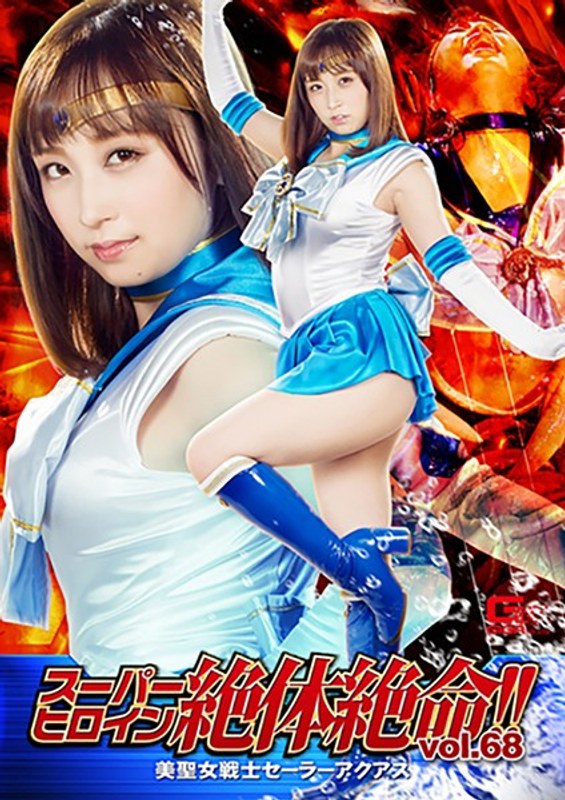 【きみと歩実(きみとあゆみ)】の出演動画 - スーパーヒロイン絶体絶命!!Vol.68 美聖女戦士セーラーアクアス きみと歩実
