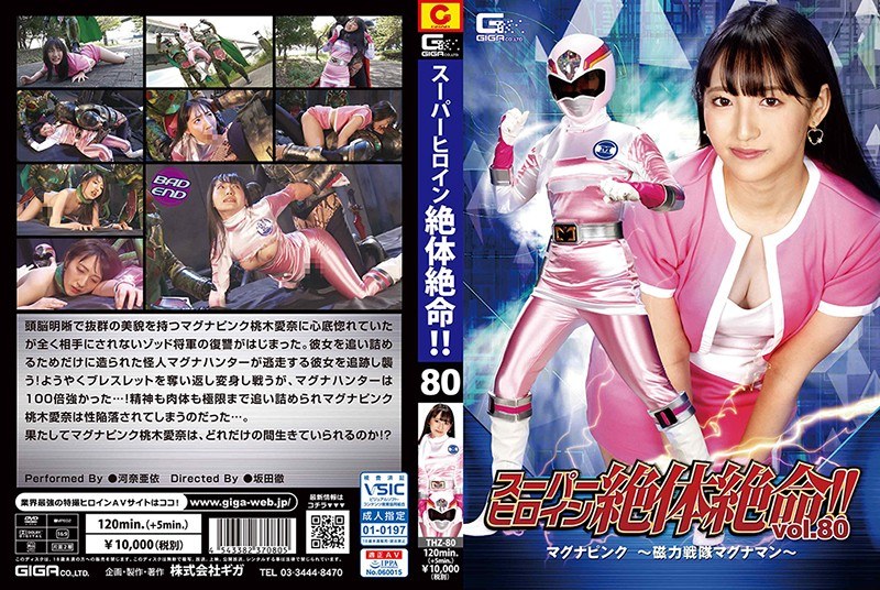 スーパーヒロイン絶体絶命!!Vol.80 マグナピンク ~磁力戦隊マグナマン~ 河奈亜依