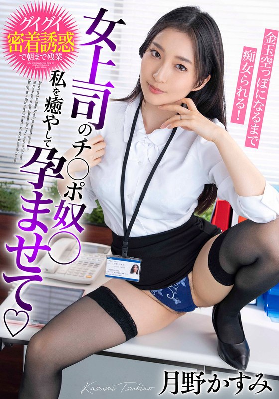 女上司のチ○ポ奴○ 私を癒やして孕ませて 金玉空っぽになるまで痴女られる!月野かすみ