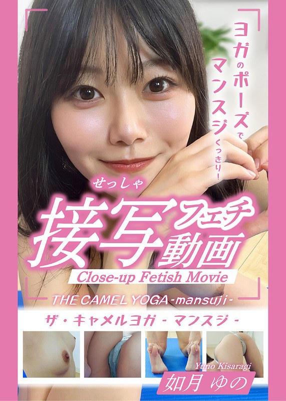 THE CAMEL YOGA ~mansuji~接写フェチ動画-如月ゆの-