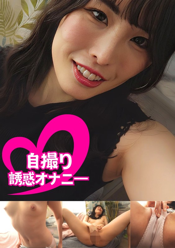 ちんシコ誘惑オナニー自撮り高身長女子#春香 桂木春香