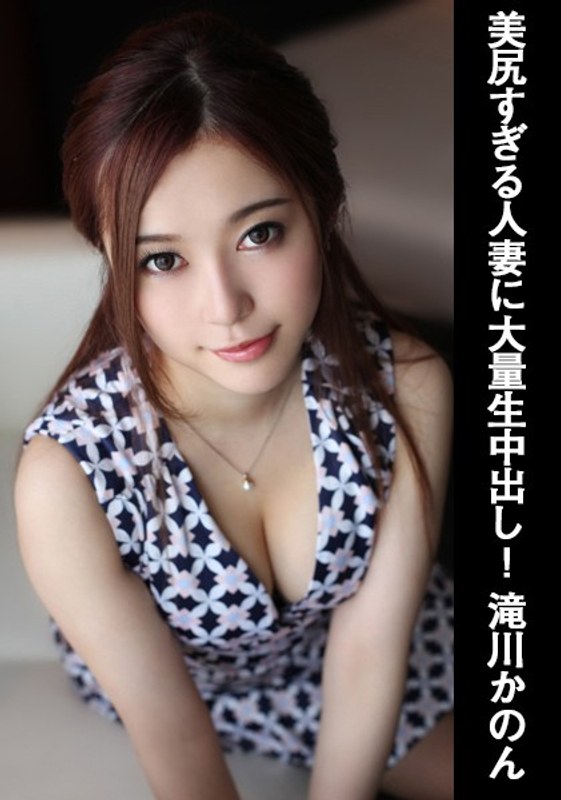 美尻すぎる人妻に大量生中出し! 滝川かのん