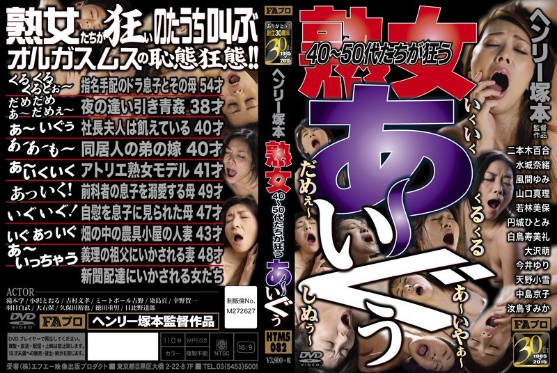 ヘンリー塚本 熟女 40~50代たちが狂う あ~いぐぅ!