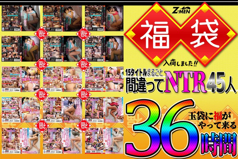 Z-MEN 福袋入荷しました!! 15タイトルまるごと間違えてNTR45人 36時間