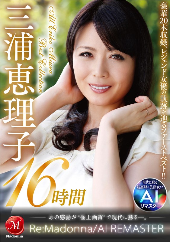 【AIリマスター】丸ごと!三浦恵理子SPECIAL16時間 ~マドンナ専属NO.1美熟女 待望の初ベスト!!~