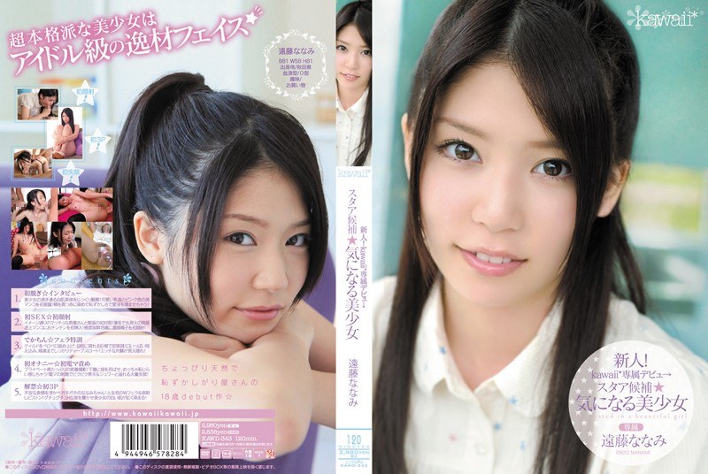 新人!kawaii*専属デビュ→ スタア候補☆気になる美少女 遠藤ななみ