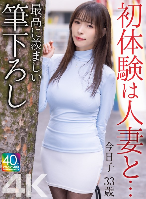 【4K】初体験は人妻と… 最高に羨ましい筆下ろし 今日子 33歳 真木今日子