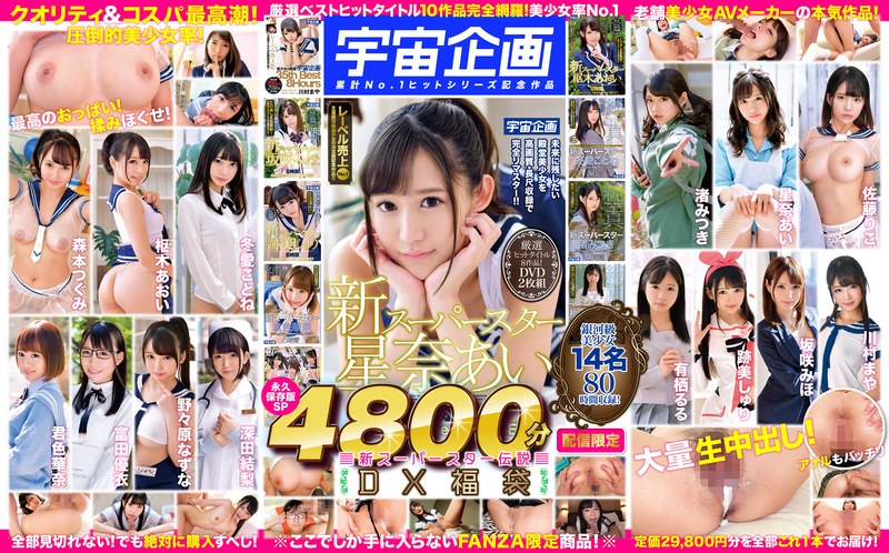 【富田優衣（とみたゆい）】 の出演作品ランキング動画 - 【DX福袋】宇宙企画 累計No.1ヒットシリーズ記念作品 新スーパースター伝説4800分 銀河級美少女14名80時間収録！永久保存版SP