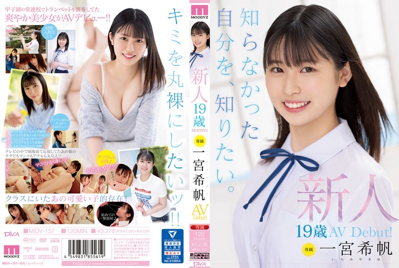 新人 専属19歳AVDebut! 一宮希帆 知らなかった自分を、知りたい。