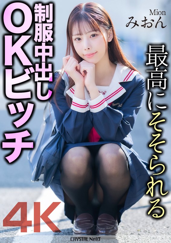 桜木美音（さくらぎみおん）の出演作品 - 【4K】最高にそそられる制服中出しOKビッチ みおん 桜木美音