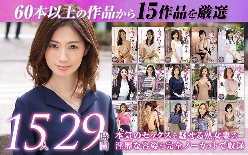 高瀬智香（たかせともか）の出演作品 - 【ゴールデン福袋】人妻の花びらめくり 厳選15作品を完全収録29時間