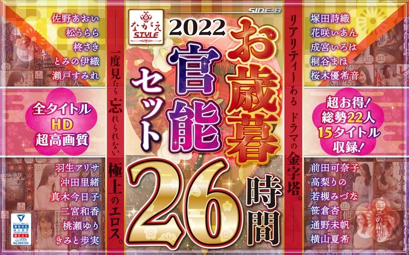 【きみと歩実（きみとあゆみ）】 の出演作品ランキング動画 - 【福袋】2022 ながえSTYLEお歳暮官能セット 26時間
