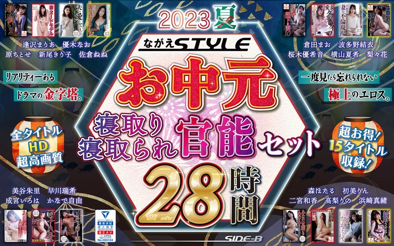 原ちとせ（はらちとせ）の出演作品 - 【お中元】2023夏 ながえSTYLEお中元 寝取り・寝取られ官能セット 28時間