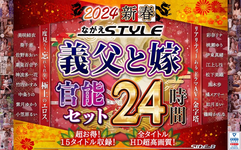 【江上しほ（えがみしほ）】 の出演作品ランキング動画 - 【福袋】2024 新春 ながえSTYLE 義父と嫁官能セット 24時間