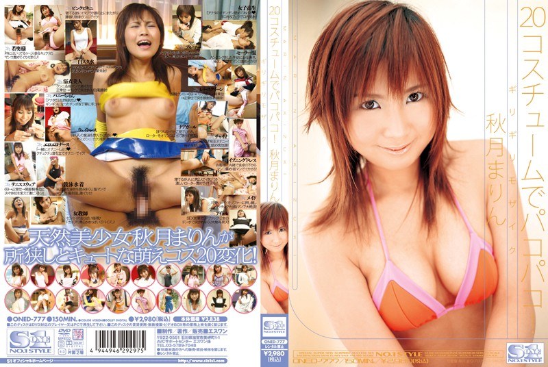 ギリギリモザイク 20コスチュームでパコパコ! 秋月まりん