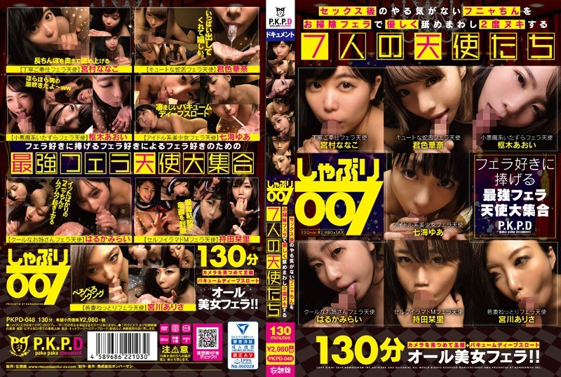 【はるかみらい（はるかみらい）】 の出演作品ランキング動画 - しゃぶり007 セックス後のやる気がないフニャちんをお掃除フェラで優しく舐めまわし2度ヌキする7人の天使たち