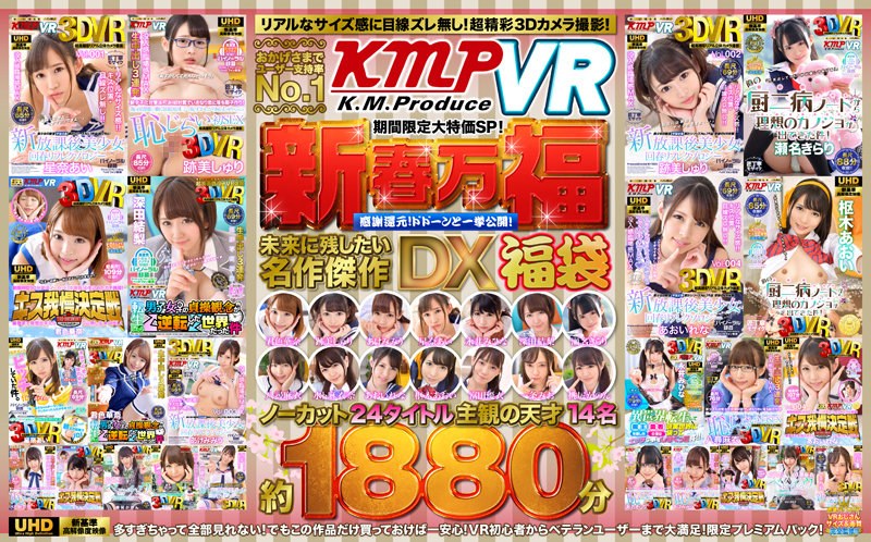 【富田優衣（とみたゆい）】 の出演作品ランキング動画 - 【VR】おかげさまでユーザー支持率No.1「KMPVR」期間限定大特価SP！新春万福感謝還元！ドドーンと一挙公開！未来に残したい名作傑作DX福袋 ノーカット24タイトル主観の天才14名約1880分