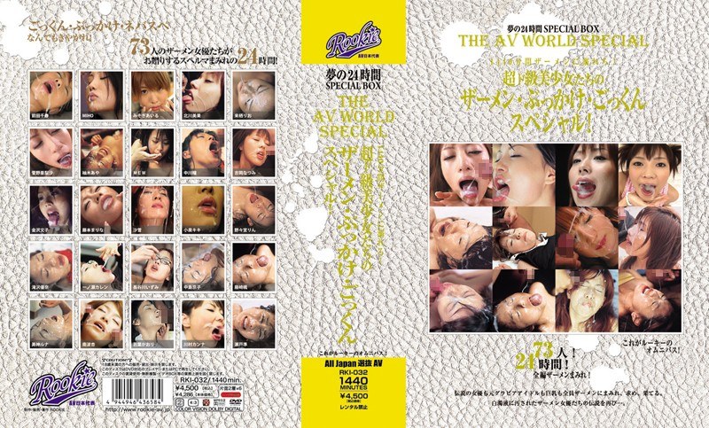 金城アンナ（かねしろあんな）の出演作品 - 夢の24時間SPECIAL BOX THE AV WORLD SPECIAL 1440分間ザーメンに溺れろ！ 超ド級美少女たちのザーメン・ぶっかけ・ごっくんスペシャル！