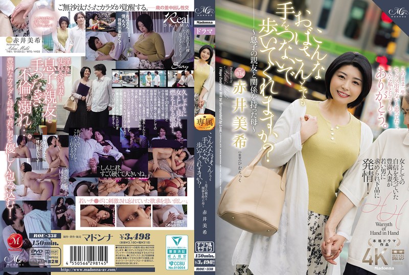 こんなおばさんとでも手をつないで歩いてくれますか?~息子の親友と関係を持った母~ 赤井美希