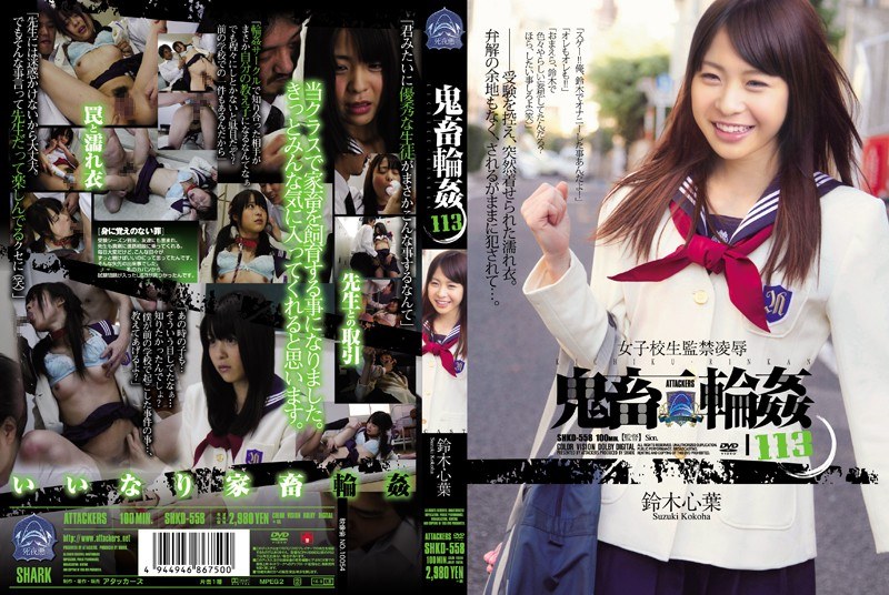 女子校生監禁凌● 鬼畜輪●113 鈴木心葉