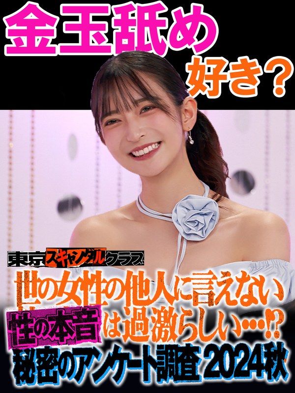 【佐々木さき（ささきさき）】 の出演作品ランキング動画 - ＃27 世の女性の他人には言えない性の本音は過激らしい…！？秘密のアンケート調査2024秋【東京スキャンダルクラブ】