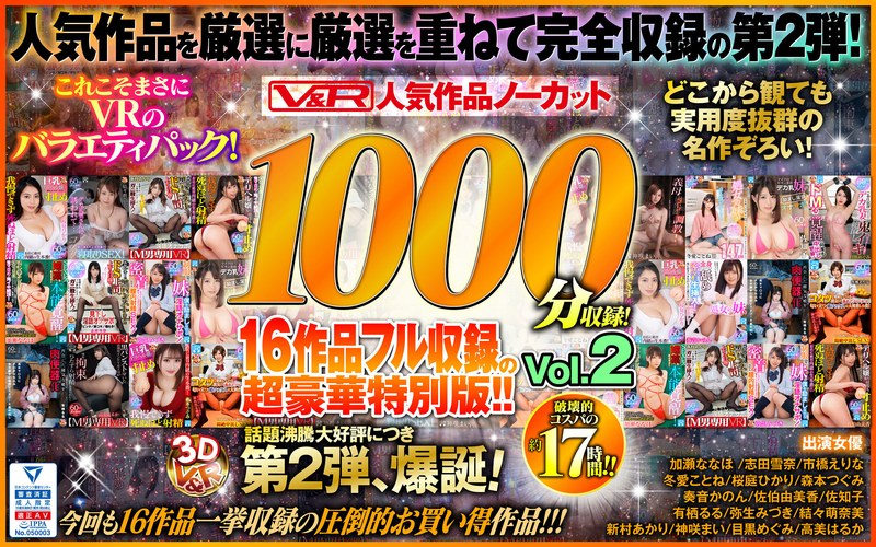 【加瀬ななほ（かせななほ）】 の出演作品ランキング動画 - 【VR】V＆R 人気作品ノーカット1000分収録！16作品フル収録の超豪華特別版！！Vol.2