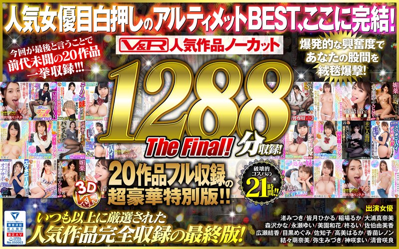 【広瀬結香（ひろせゆか）】 の出演作品ランキング動画 - 【VR】V＆R 人気作品ノーカット1288分収録！20作品フル収録の超豪華特別版 The Final！